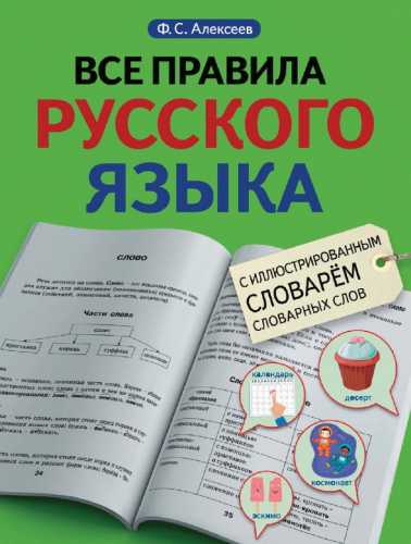 Все правила русского языка с иллюстрированным словарем словарных слов