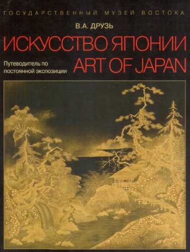 Искусство Японии. Путеводитель по постоянной экспозиции