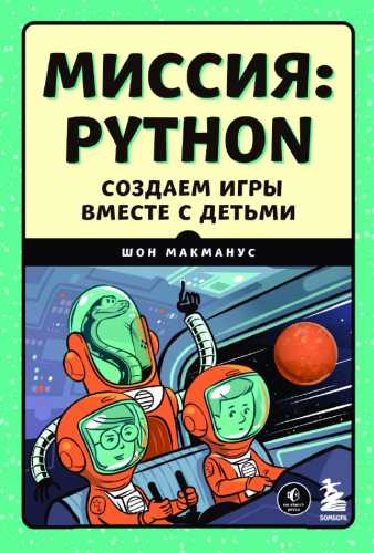 Миссия. Python