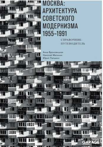 Москва: архитектура советского модернизма