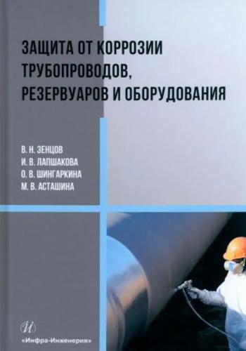 В.Н. Зенцов. Защита от коррозии трубопроводов, резервуаров и оборудования