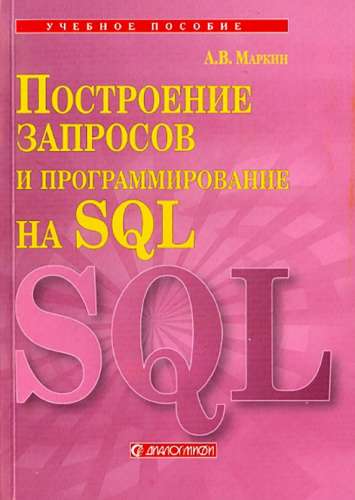 А.В. Маркин. Построение запросов и программирование на SQL