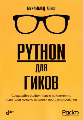 Python для гиков