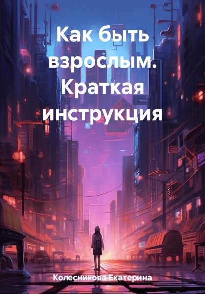 Как быть взрослым