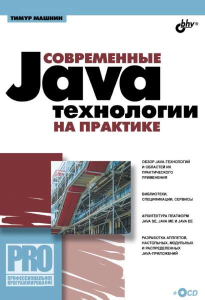 Современные Java-технологии на практике