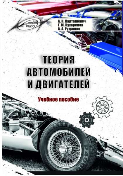 А.Н. Карташевич. Теория автомобилей и двигателей