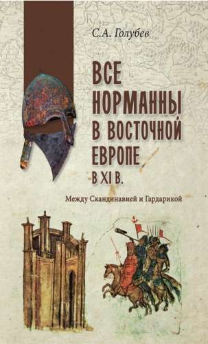 Все норманны в Восточной Европе в XI веке