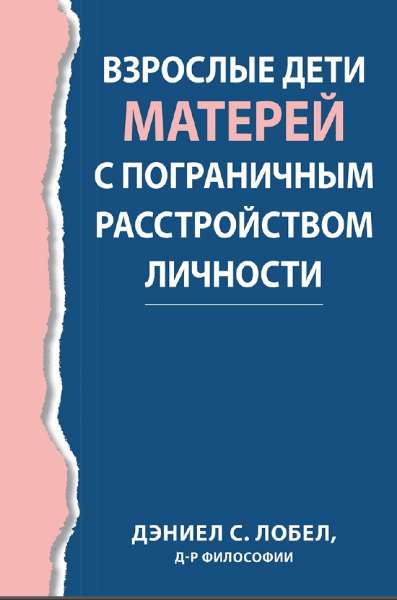 Взрослые дети матерей с пограничным расстройством личности