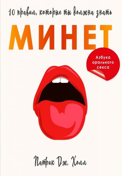 Патрик Дж. Холл. Минет. 10 правил, которые ты должна знать