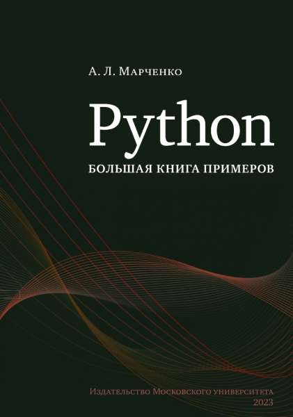 Python: большая книга примеров