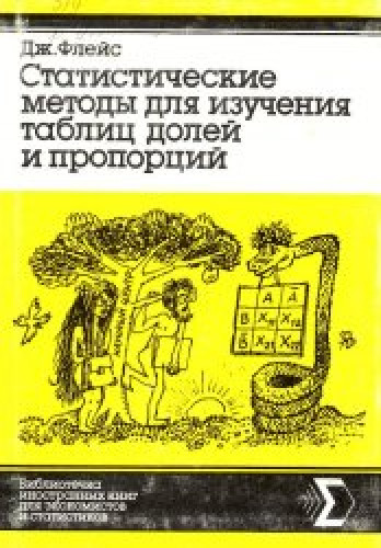 Дж. Флейс. Статистические методы для изучения таблиц долей и пропорций