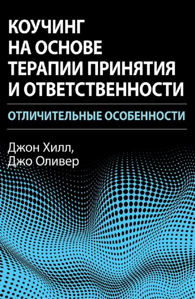 Коучинг на основе терапии принятия и ответственности