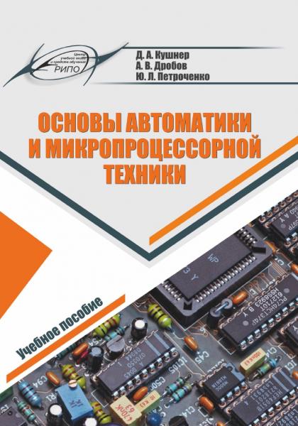 Основы автоматики и микропроцессорной техники