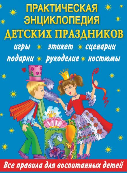 Практическая энциклопедия детских праздников