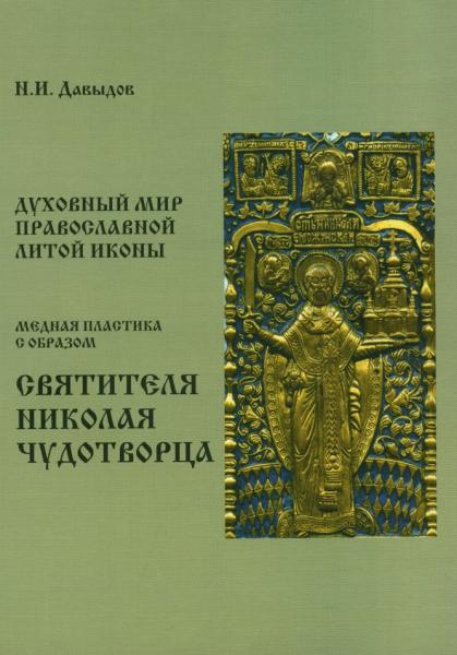 Духовный мир православной литой иконы