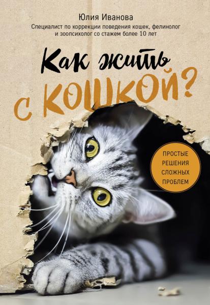 Ю.А. Иванова. Как жить с кошкой? Простые решения сложных проблем