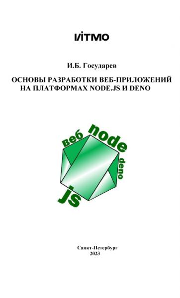 Основы разработки веб-приложений на платформах Node.js и Deno