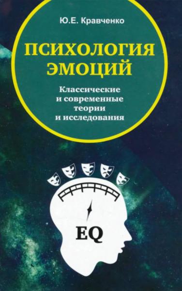 Психология эмоций. Классические и современные теории и исследования