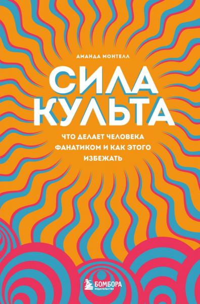 Сила культа