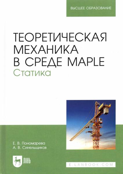 Е.В. Пономарева. Теоретическая механика в среде Maple. Статика
