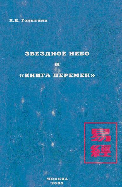 Звездное небо и книга перемен