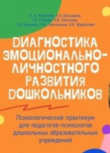 О. Журавльова. Диагностика эмоционально-личностного развития дошкольников