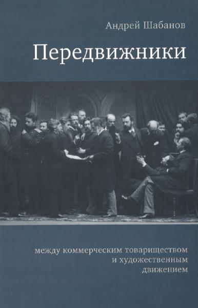 Передвижники: между коммерческим товариществом и художественным движением