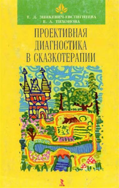 Е.А. Тихонова. Проективная диагностика в сказкотерапии