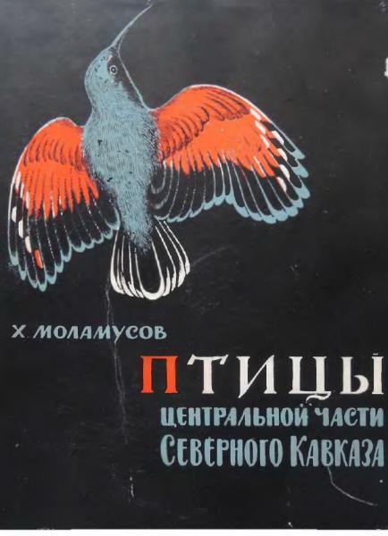 Птицы центральной части Северного Кавказа