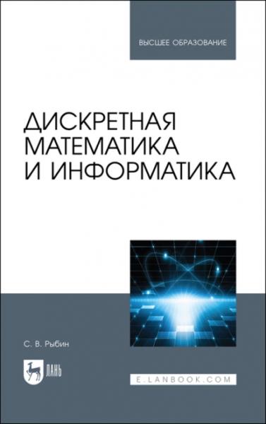 С.В. Рыбин. Дискретная математика и информатика