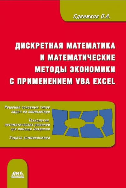 Дискретная математика и математические методы экономики с применением VBA Excel 