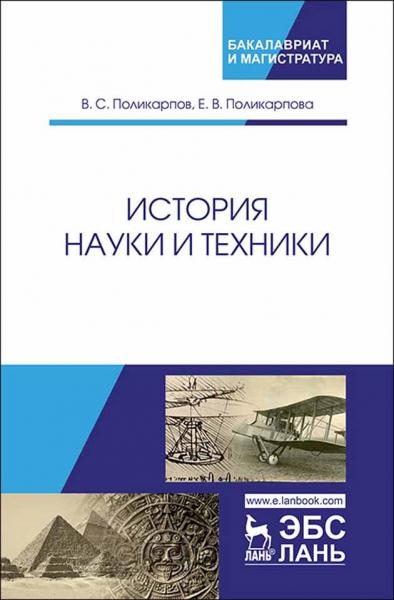 В.С. Поликарпов. История науки и техники