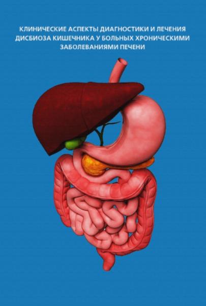 Клинические аспекты диагностики и лечения дисбиоза кишечника у больных хроническими заболеваниями печени