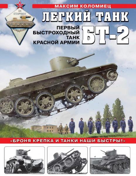 Легкий танк БТ-2