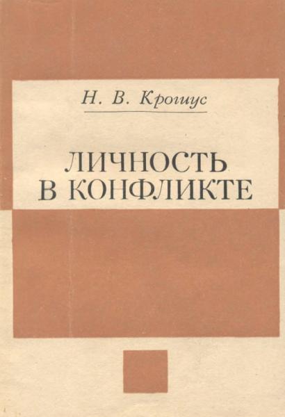 Личность в конфликте