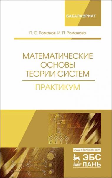 П.С. Романов. Математические основы теории систем. Практикум