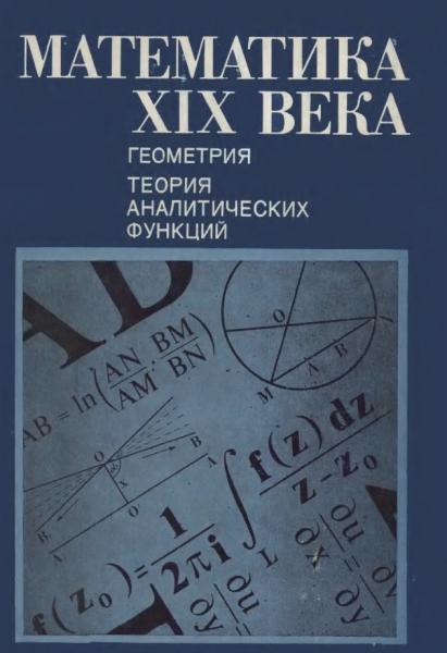 А.Н. Колмогоров. Математика XIX века