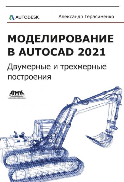 Моделирование в AutoCAD 2021