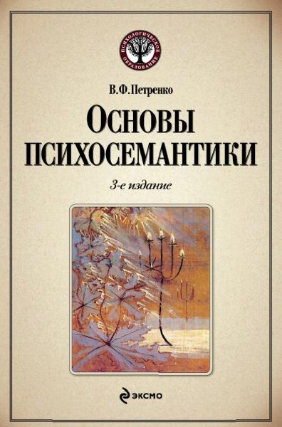 В.Ф. Петренко. Основы психосемантики