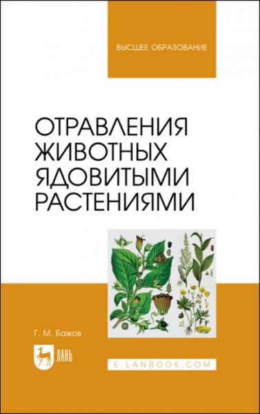 Г.М. Бажов. Отравления животных ядовитыми растениями