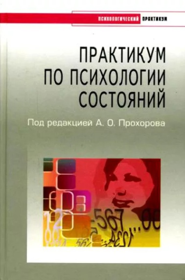 Г.Ш. Габдреева. Практикум по психологии состояний