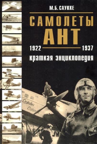 Самолеты АНТ 1922-1937