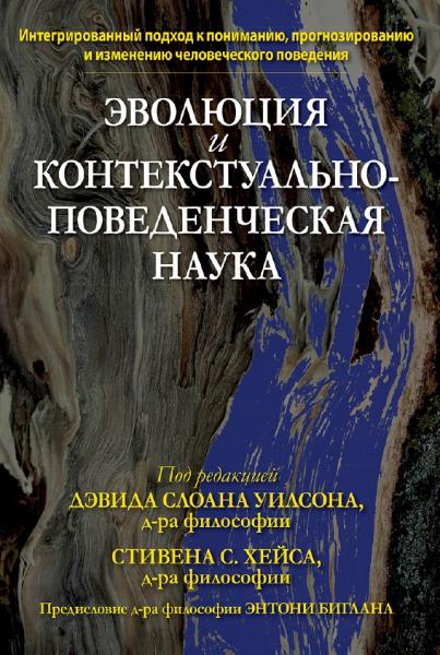 Эволюция и контекстуально-поведенческая наука