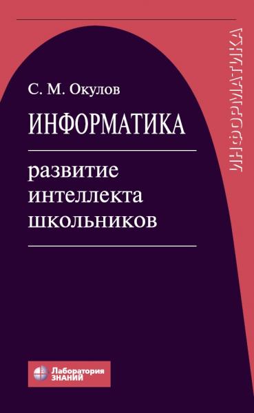 Станислав Окулов. Информатика. Развитие интеллекта школьников