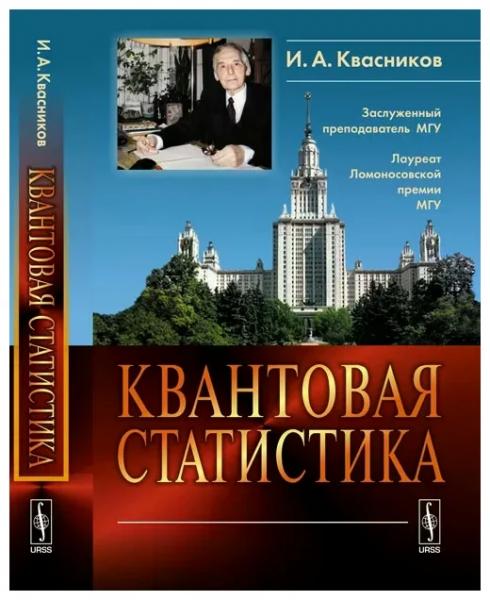 И.А. Квасников. Квантовая статистика