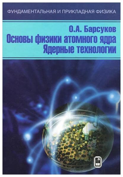 О.А. Барсуков. Основы физики атомного ядра
