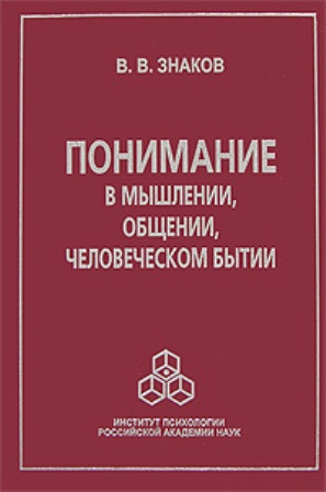 В.В. Знаков. Понимание в мышлении, общении, человеческом бытии