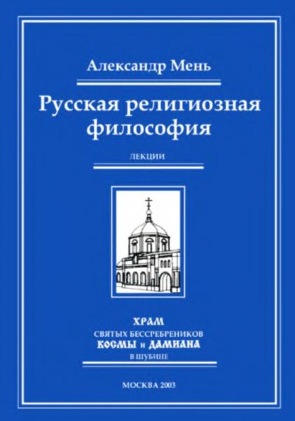 Русская религиозная философия