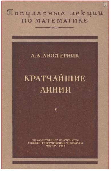 Л.А. Люстерник. Кратчайшие линии. Вариационные задачи