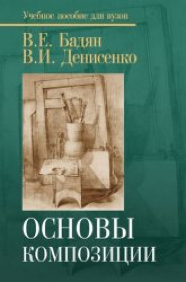 В.Е. Бадян. Основы композиции